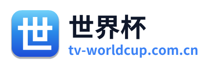 世界杯